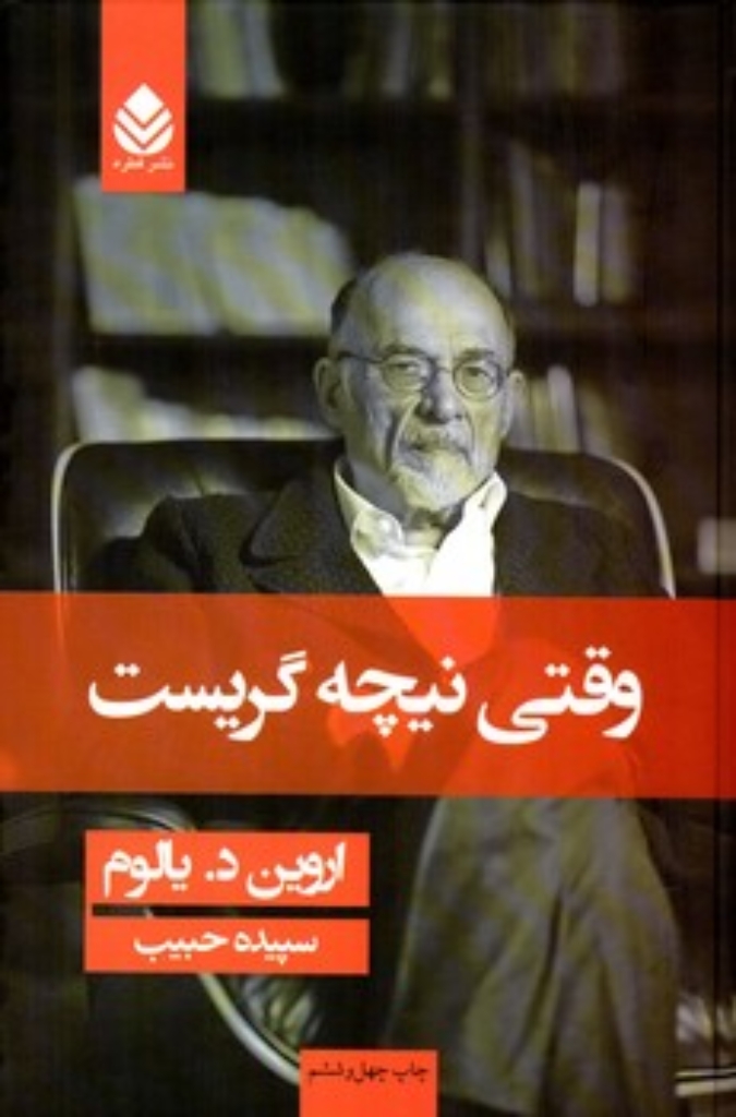 تصویر  وقتی نیچه گریست (رقعی-شمیز)